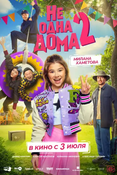 Не одна дома 2 (2025)